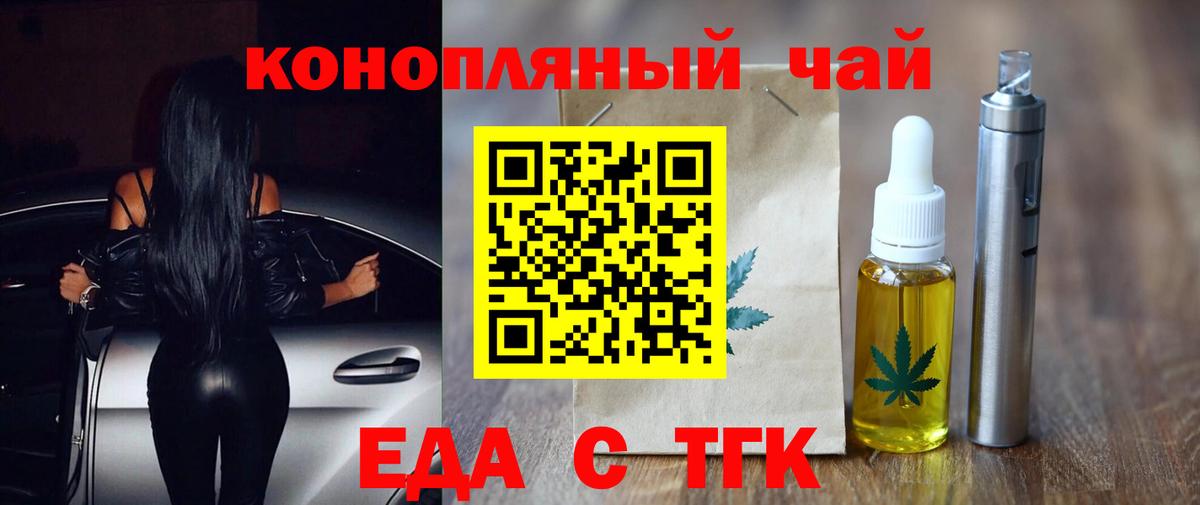 Новороссийск  Еда ТГК конопля  Вход с VPN 
