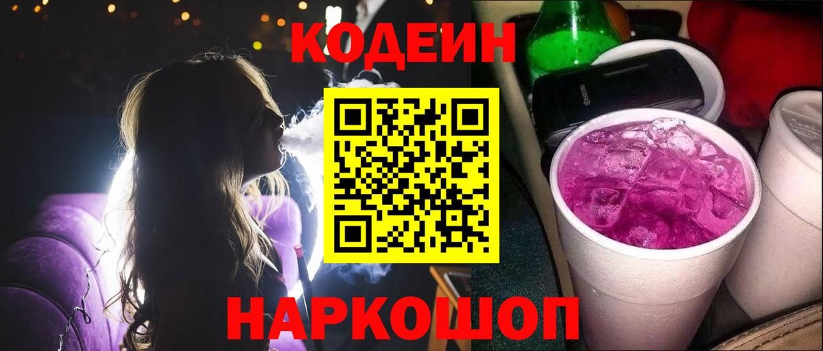 Codein напиток Lean (лин)  Codein Purple Drank  Вход с VPN  Новороссийск 